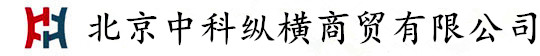 北京中科纵横商贸有限公司